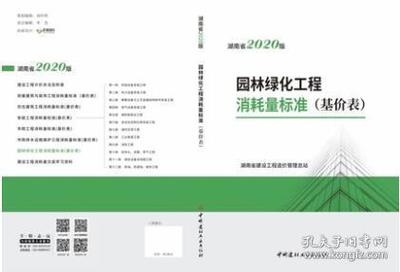 2020年版《湖南省園林綠化工程消耗量標(biāo)準(zhǔn)》(基價(jià)表) 解析與應(yīng)用指南